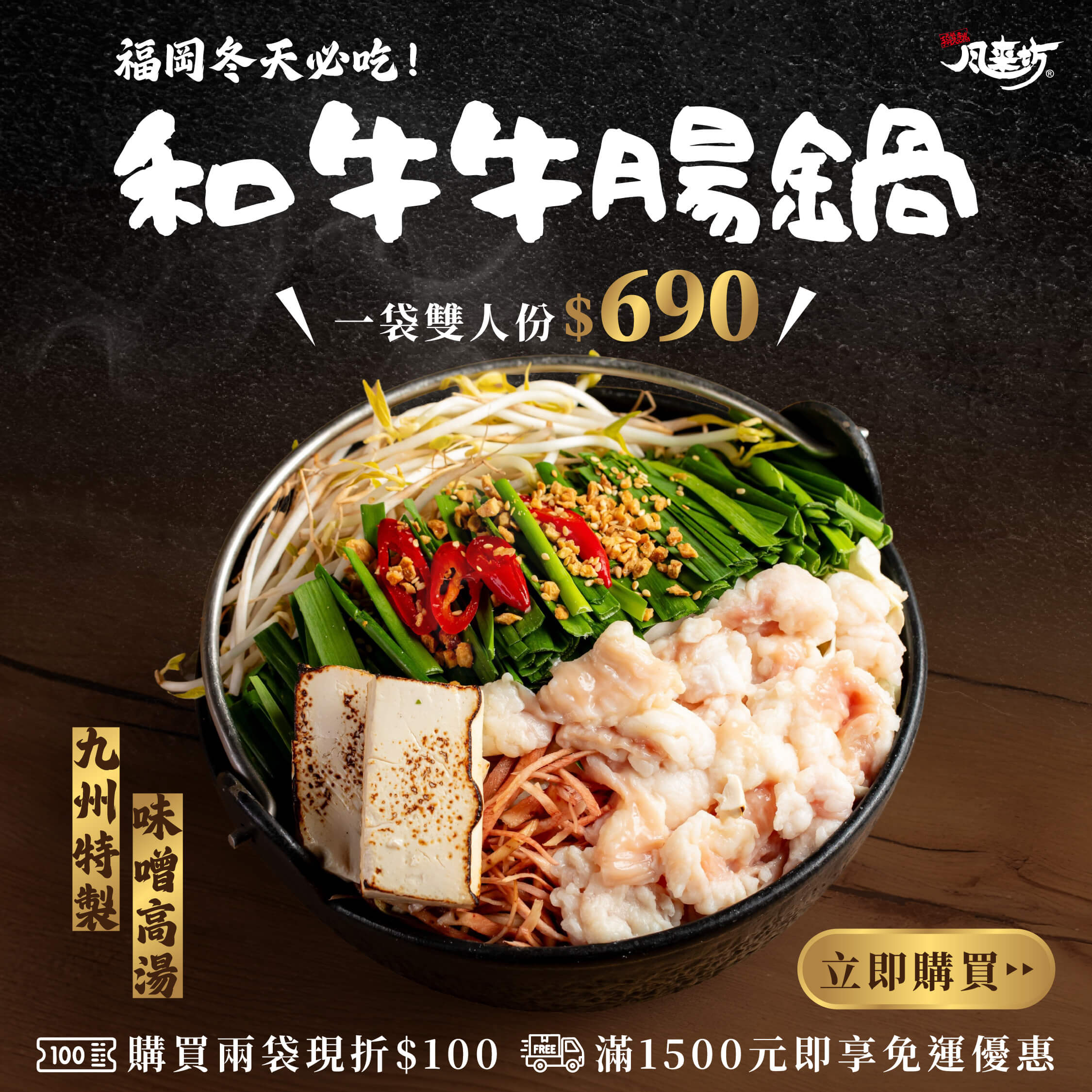 0127風來坊_工作區域 1 複本 2(1) 和牛牛腸鍋