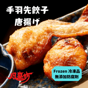 元祖手羽先餃子 一包6個 冷凍真空包裝
