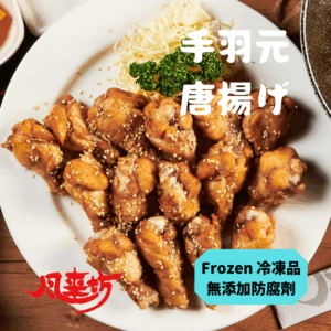 手羽元唐揚 一包10個 冷凍真空包裝