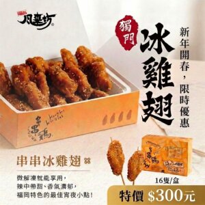 風來坊串串冰雞翅