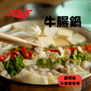 風來坊和牛牛腸鍋 二人份 冷凍真空包裝